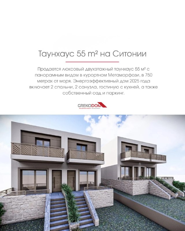 Люксовый таунхаус 55 м² на Ситонии, Метаморфози