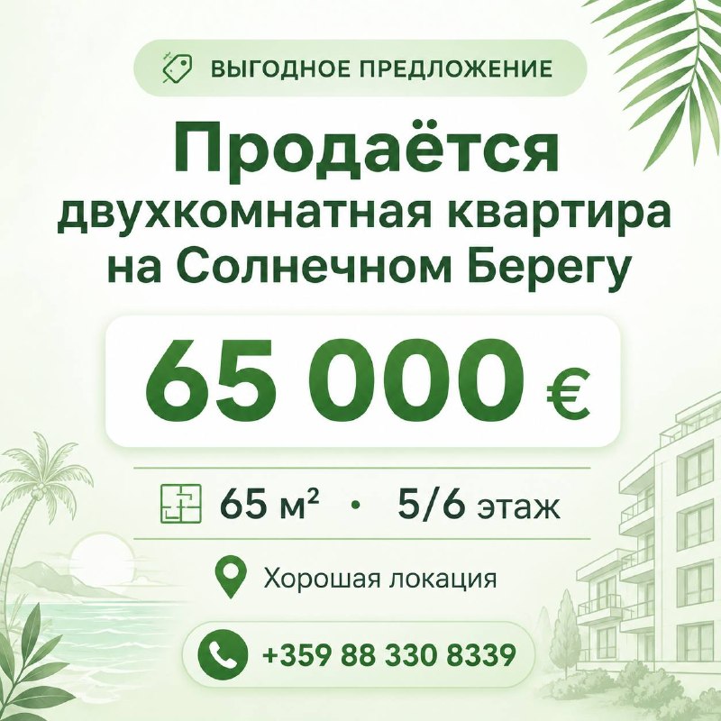 Двухкомнатная квартира на Солнечном Береге, 65 м²