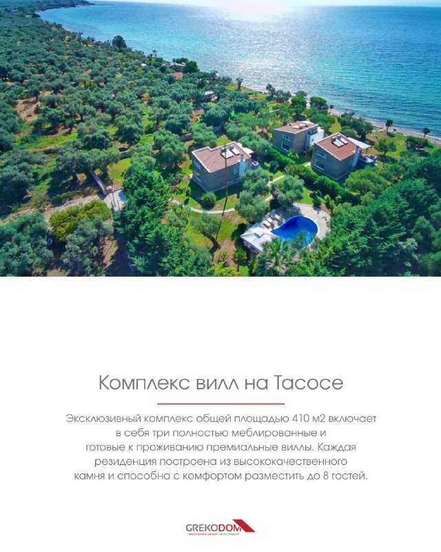 Комплекс из 3 вилл на первой линии моря на Тасосе, Греция