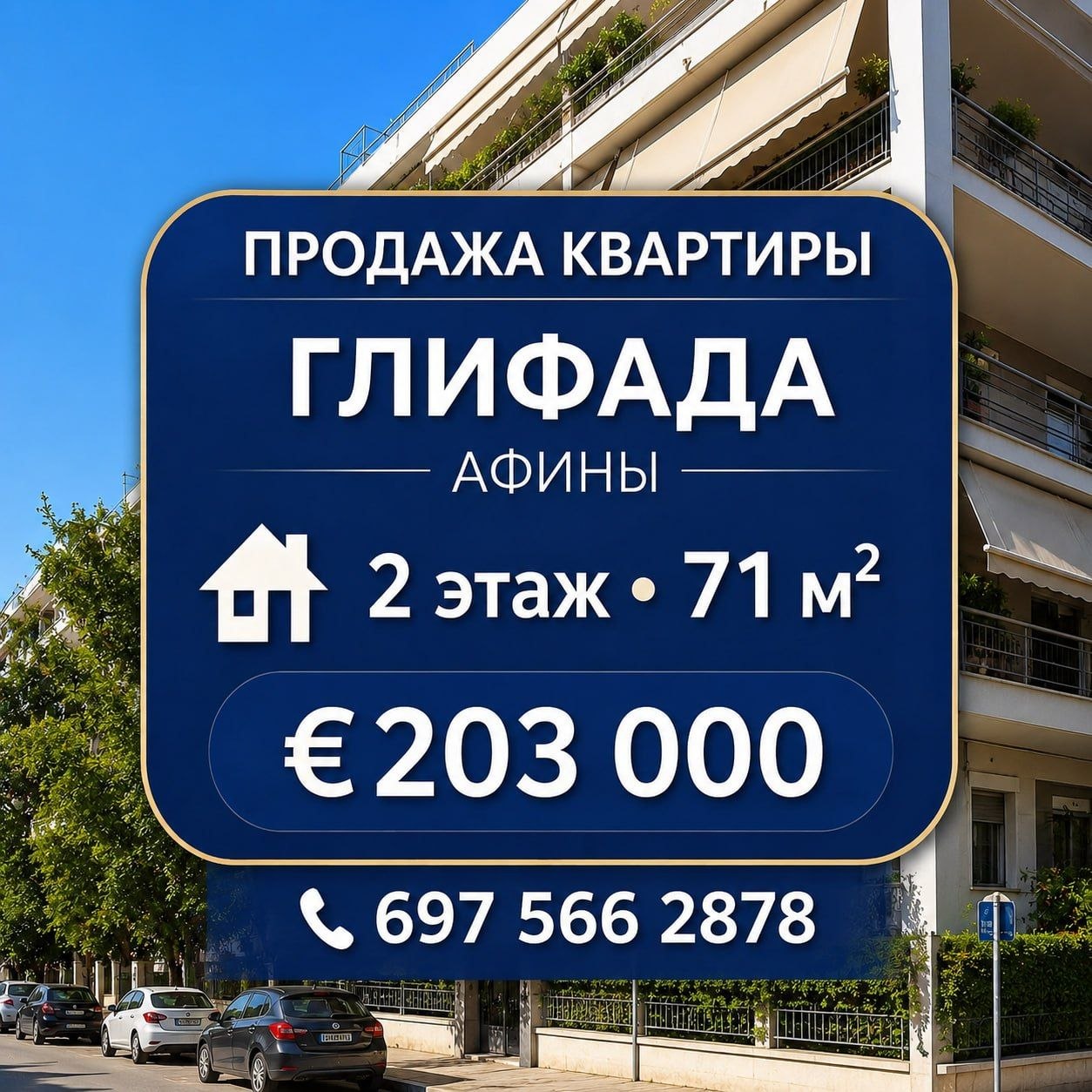 Продажа квартиры в Афинах, Глифада, 71 м²