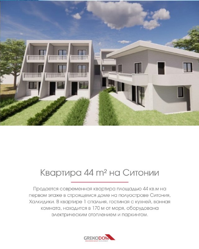 Квартира 44 м² у моря в Ситонии, Греция