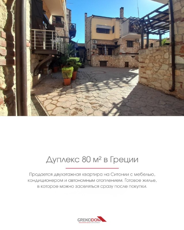 Дуплекс 80 м² в Псакудии, Ситония, Халкидики