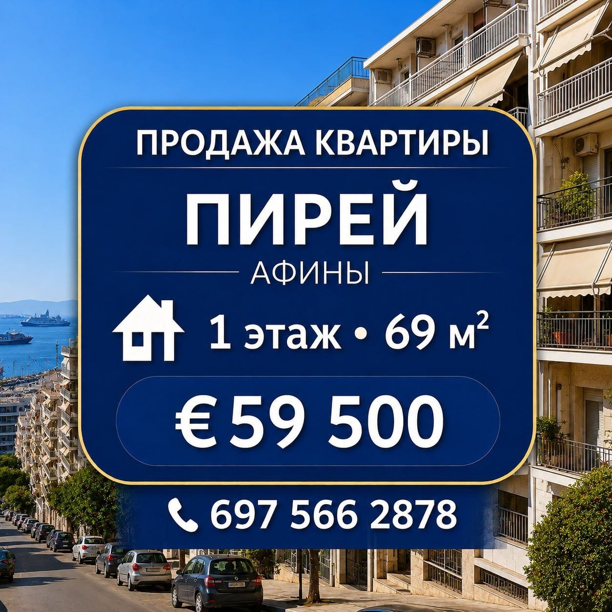 Продажа квартиры в Пирее, 69 м², 1 этаж