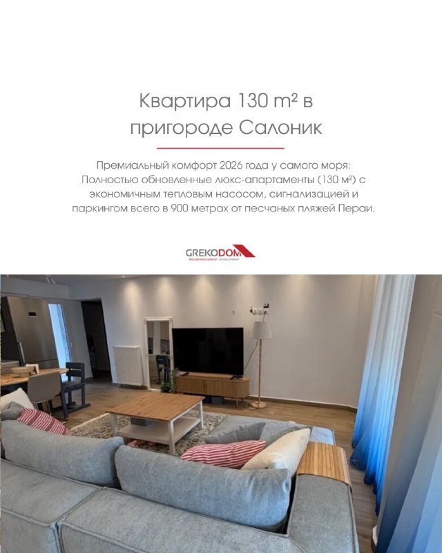 Апартаменты 130 м² в Перае, Салоники с ремонтом 2026